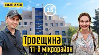 Троєщина: 11-й мікрорайон, Молодіжний парк, поліклініка, Середнє озеро! 15-ти хвилинне місто Київ