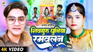 शिव चर्चा का पारंपरिक गीत || शिवगुरु धुनिया रमवलन || Shiv Charcha 2025 - Shiv Bhajan 2025 Ajay Ashik