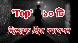 নিজেকে নিয়ে ক্যাপশন | ফেসবুক বাংলা Caption | fb status | Facebook status | new caption |