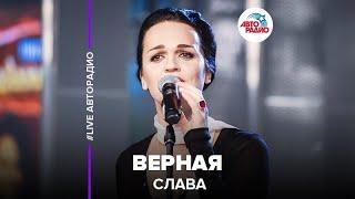 Слава - Верная (LIVE @ Авторадио)