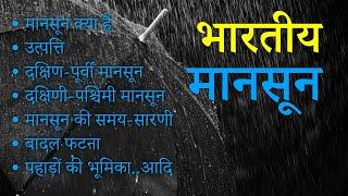 Indian monsoon, how it works? भारतीय मानसून कैसे काम करता है? in Hindi | English sub by Dear Master