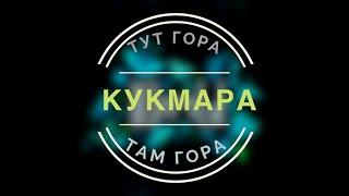 Юлчы - Кукмара