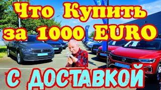 СРОЧНО !!! В Европе ДАРЯТ АВТОМОБИЛИ !!! 