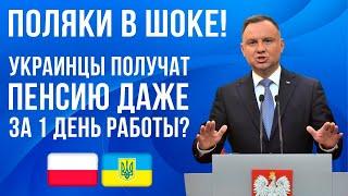 Это ОШАРАШИЛО многих поляков! Польская пенсия для украинцев!