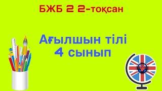 Ағылшын тілі 4 сынып БЖБ 2 2-тоқсан /  4 сынып Ағылшын тілі 2-тоқсан БЖБ 2