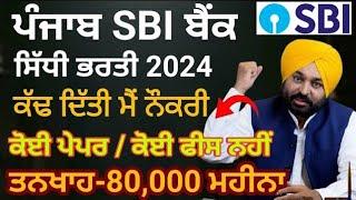 Punjab SBI Bank Recruitment 2024|Latest Punjab Bharti 2024|Punjab Jobs 2024|Punjab Bank Jobs 2024
