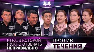 Против течения #4 | Рамиль Гайнуллин vs Татьяна Орлова