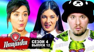 Пацанки ► 4 сезон ► 12 выпуск