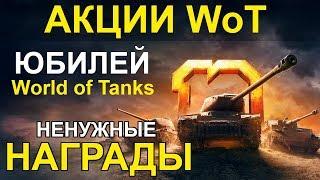 АКЦИИ WoT: НЕНУЖНЫЕ НАГРАДЫ! Юбилей World of Tanks 10 лет.