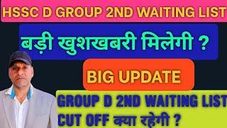 HSSC D GROUP 2nd waiting list | Latest &  BIG UPDATE |2nd waiting listCUT OFF#groupd #update #hssc