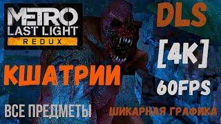 Кшатрии [DLS] Metro: Last Light Redux /Шикарная графика/ [4K] 60fps Все предметы, с разъяснениями