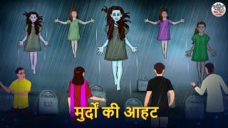 मुर्दों की आहट | Horror Stories | Hindi Kahaniya | Hindi Stories | Bhootiya Kahaniya