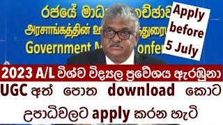 2023 A/L University Selection 2023/2024 intake විශ්වවිද්‍යාල ප්‍රවේශය සම්පූර්ණ මාධ්‍ය සාකච්චාව