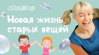 Новая жизнь старых вещей! Серия 36 | Ломастер