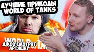 ЛУЧШИЕ ПРИКОЛЫ World Of Tanks! | Джов Смотрит Приколы Про Танки | Джов Нарезка