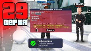 Моя Охрана! +45% к Заработку! Путь Бомжа на АРИЗОНА РП #29 (Arizona RP в GTA SAMP)