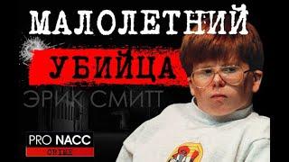 ️ДЕТИ-УБИЙЦЫ | ЗА ЧТО МОЖНО ПОЛУЧИТЬ ПОЖИЗНЕННЫЙ СРОК В 13 ЛЕТ ?ДЕЛО ЭРИКА СМИТА |  #crime219