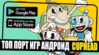 НАСТОЯЩИЙ CUPHEAD НА АНДРОИД! СРАЗУ 3 ВЕРСИИ CUPHEAD MOBILE!