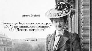 Агата Крісті.  Десять негренят.  Аудіокнига українською. Частина 1 #ЧитаєЮрійСушко