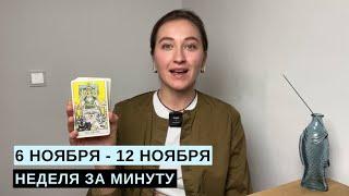 6 НОЯБРЯ - 12 НОЯБРЯ • НЕДЕЛЯ за МИНУТУ • Таро Прогноз на Неделю • Diva V.S