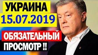 Порошенко уверен в освобождении украинских моряков до выборов в Раду! 15.07.2019