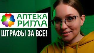 Отзыв сотрудника аптеки РИГЛА из региона | Постоянный ОБМАН и ШТРАФЫ