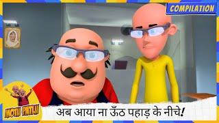 अब आया ना ऊँठ पहाड़ के नीचे! ️ अब मेरी ताकत का पता चला!  | Motu Patlu | मोटू पतलू