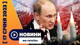 Загроза ракетного удару. У Дніпрі досі розбирають завали. Українські військові у США / НОВИНИ 17.01