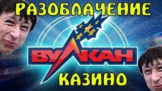 РАЗОБЛАЧЕНИЕ КАЗИНО ВУЛКАН | ИГРОВЫЕ СЛОТЫ И АВТОМАТЫ ОНЛАЙН ОБМАН