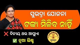 Subhadra Yojana Money | Odisha Subhadra Yojana Apply | Subhadra Yojana New List