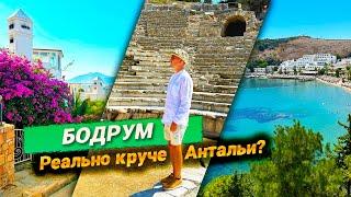 БОДРУМ - ТОП-КУРОРТ ТУРЦИИ. КРУЧЕ АНТАЛЬИ! ЛУЧШИЕ ПЛЯЖИ И ЛОКАЦИИ