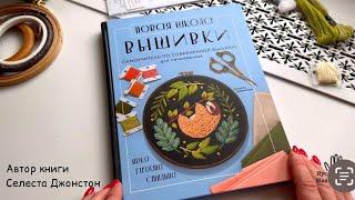 Обзор книги по вышивке. Самоучитель. 15  снежков и 12 проектов с шаблонами.