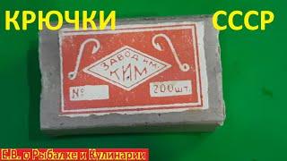 Крючки рыболовные СССР, завод имени КИМ г.  Кунцево.  Советские рыболовные крючки.