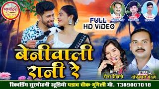 Gofelal Gendle | Davna Diwani | Cg Song 2024 | बेनीवाली रानी रे | Beniwali Rani Re | Surmohni Studio