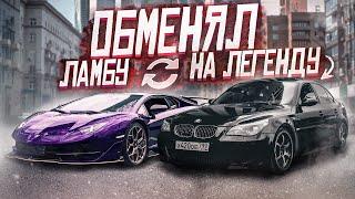 ОБМЕНЯЛ ЛАМБУ на BMW M5 E60 и сразу же СЛОМАЛ