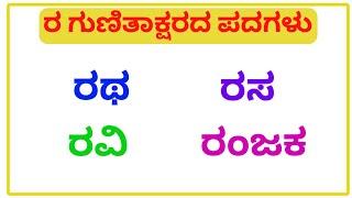 ಕನ್ನಡ ಗುಣಿತಾಕ್ಷರ ಪದಗಳು | Gunitakshara Words | “ರ”ಗುಣಿತಾಕ್ಷರ ಪದಗಳು|Kannada kagunita |Gunitaksharapada