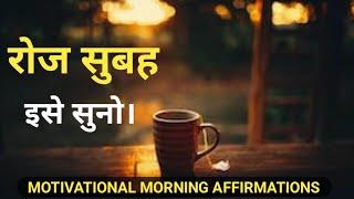 MORNING MOTIVATION VIDEO Arun Cutestory | DAILY MORNING AFFIRMATIONS in hindi 