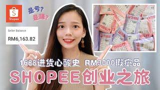 Shopee创业2021 | 虾皮创业之旅 | 分享蝦皮网卖全过程 | shopee新手遇到的问题  | shopee教学