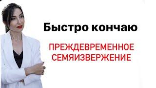 Быстро кончаю. Преждевременное семяизвержение. Психолог-сексолог Ольга Каренеева