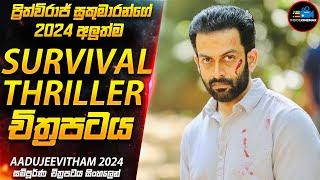 මරණයේ වැලිකතර- ප්‍රිත්විරාජ්ගේ 2024 අලුත්ම Survival Thriller චිත්‍රපටය (IMDB 8.6) | Inside Cinemax