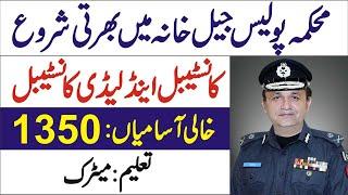 Jail Police Jobs 2021 || Police Jobs 2021 || Jail Warden jobs 2021 || New Jail Police Jobs 2021