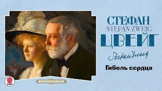 СТЕФАН ЦВЕЙГ «ГИБЕЛЬ СЕРДЦА». Аудиокнига. Читает Александр Бордуков