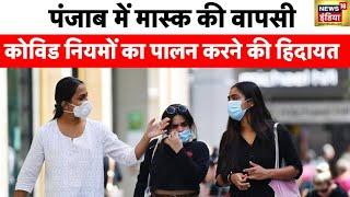 Coronavirus Cases Punjab : पंजाब में कोरोना के ख़तरे के बीच एडवायज़री जारी | Covid 19 | JN.1 |News18