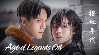 MV Age of Legends OST【橙紅年代】William Chan & Ma Sichun