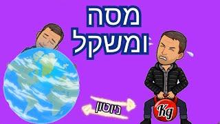 מסה ומשקל