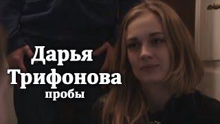 Дарья Трифонова пробы  (кастинг) на фильм Анокстерон