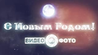 С НОВЫМ ГОДОМ ОТ ДЕДА МОРОЗА ВИДЕО ФОТО