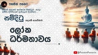 [1] ලෝක ධර්මතාවය - [සම්දිටු සදහම් සාකච්ඡාව] - ගරු සිනෙත් ලක්ෂාන් මහතා