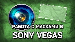 Маскирование и хромакей в Sony Vegas 10