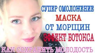 - 10 ЛЕТ !БОТОКС БЕЗ УКОЛОВ/ПОДТЯНУТЬ ЛИЦО БЕЗ ПЛАСТИКИ/МАСКА для ЛИЦА от МОРЩТН! ПОДТЯЖКА ЛИЦА !